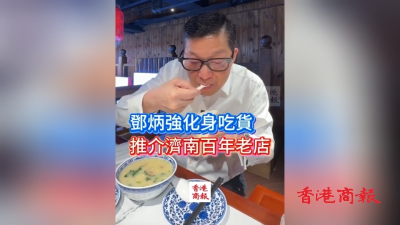 有片｜鄧炳強化身吃貨 推介濟南百年老店