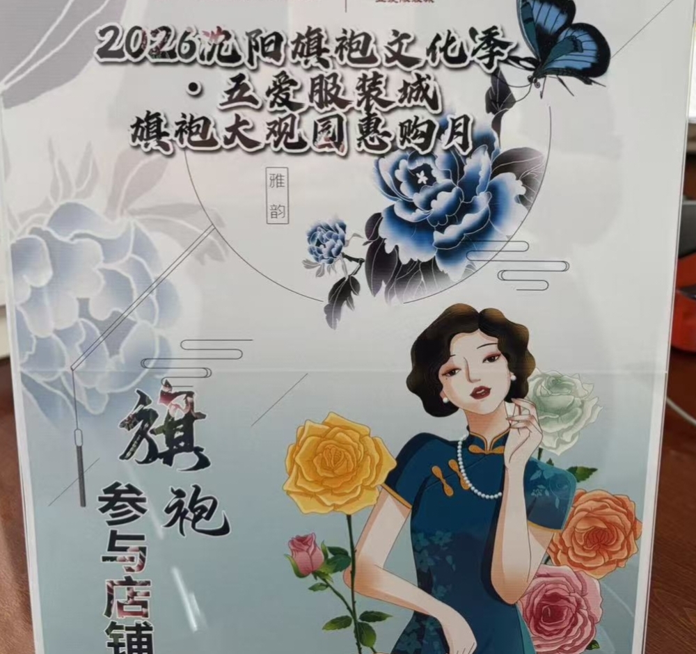 瀋陽五愛服裝城啟動旗袍大觀園惠購月  國風美學賦能夏日消費新場景