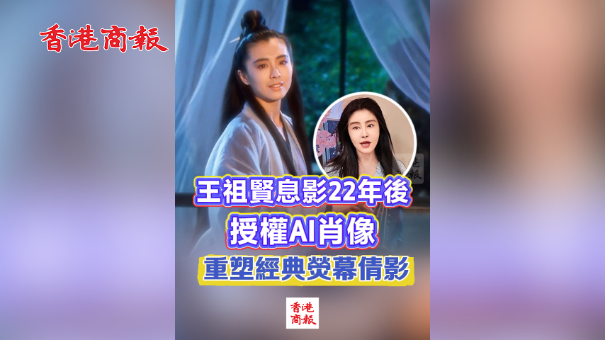 有片丨王祖賢息影22年後授權AI肖像 重塑經典熒幕倩影