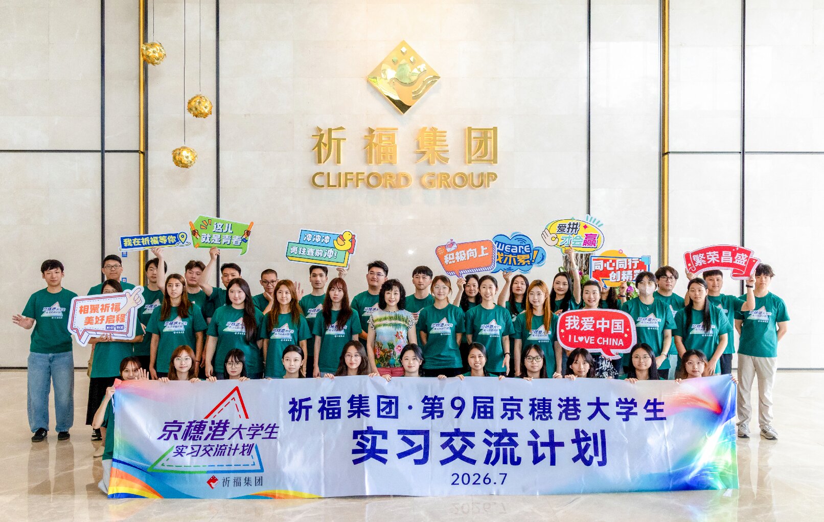 聚力向新 築夢灣區 祈福集團第九屆京穗港大學生實習交流啟動
