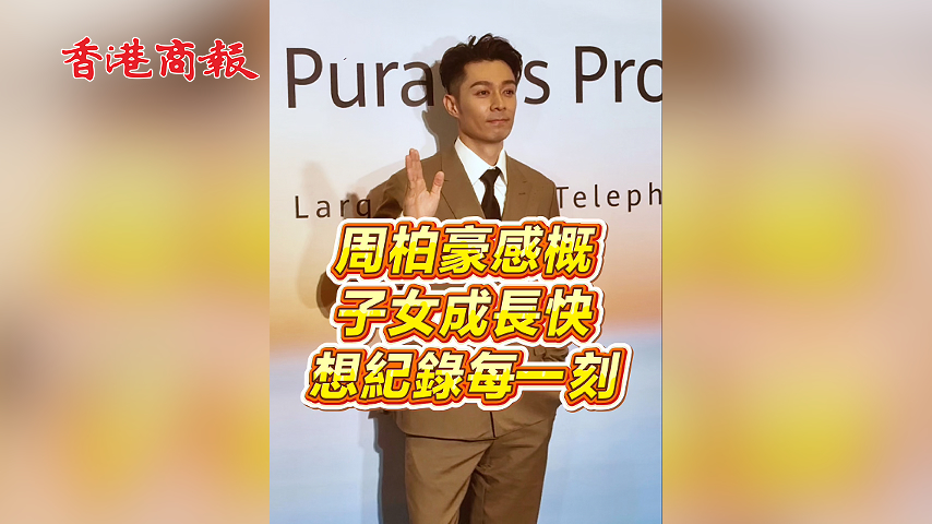 有片丨周柏豪感概 子女成長快 想紀錄每一刻