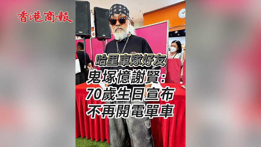 有片丨哈里車隊好友鬼塚憶謝賢：70歲生日宣布不再開電單車