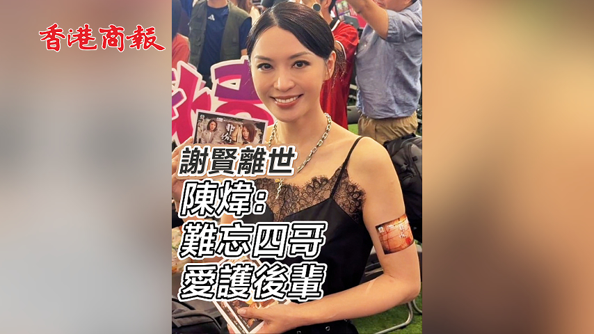 有片丨謝賢離世 陳煒：難忘四哥愛護後輩