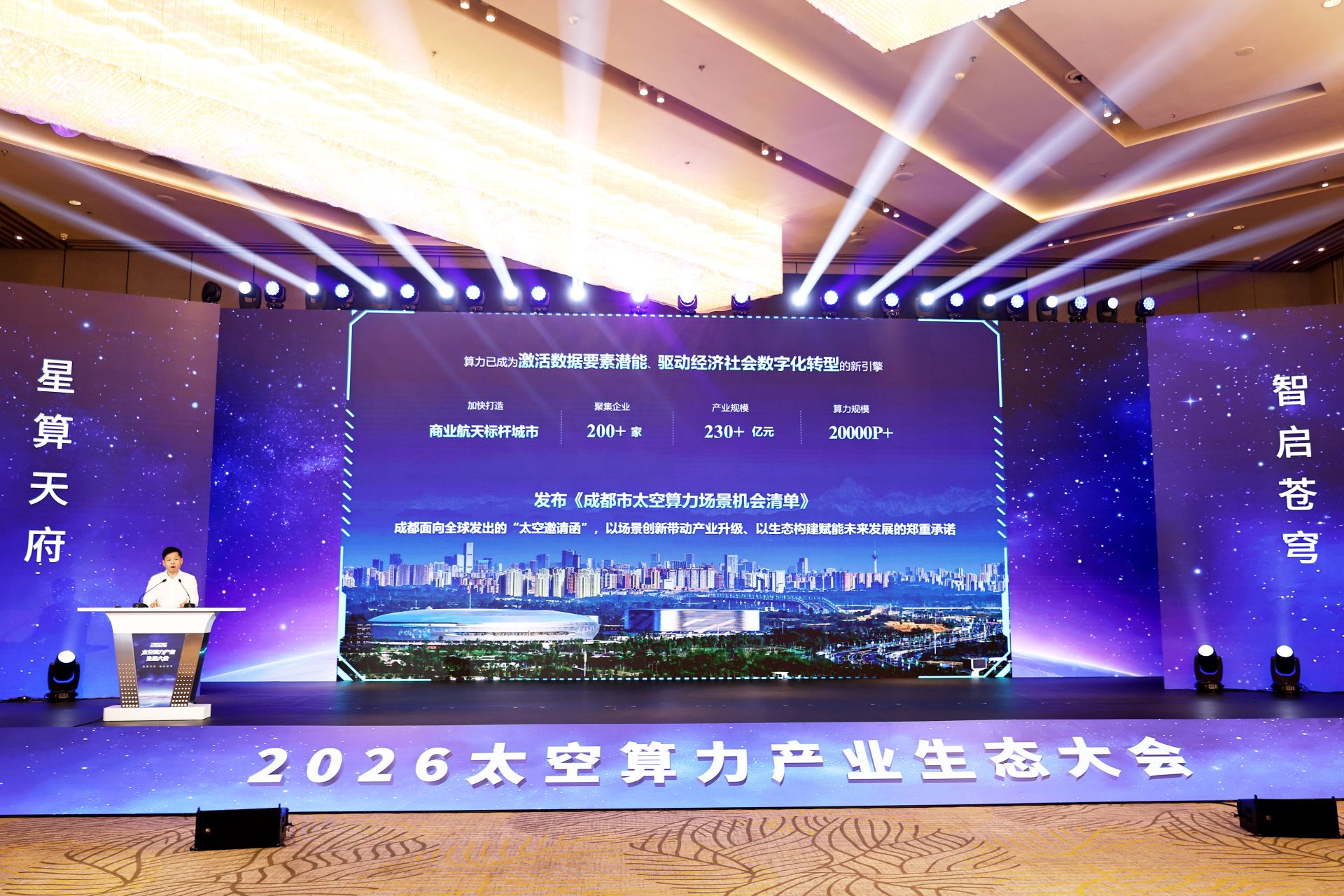 發佈場景機會清單 2026太空算力產業生態大會在成都高新區舉行