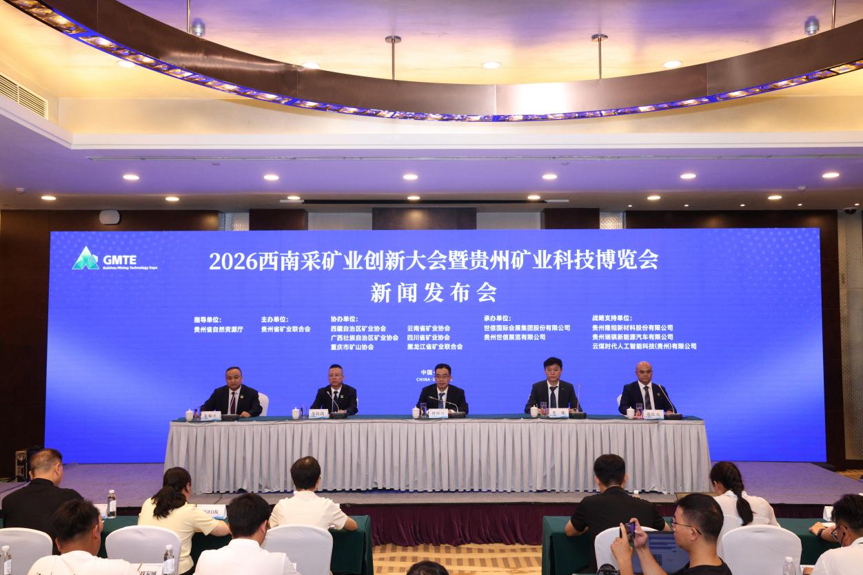 2026西南採礦業科技創新大會暨貴州礦業科技博覽會將於11月舉行