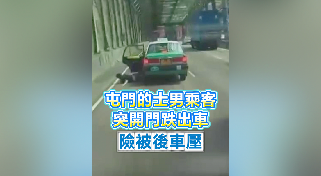 有片｜屯門的士男乘客突開門跌出車 險被後車壓