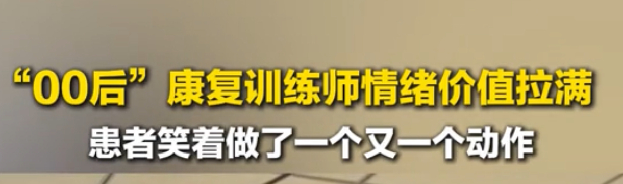 「00後」康復師上崗，情緒價值拉滿，把患者哄得越練越有勁兒……