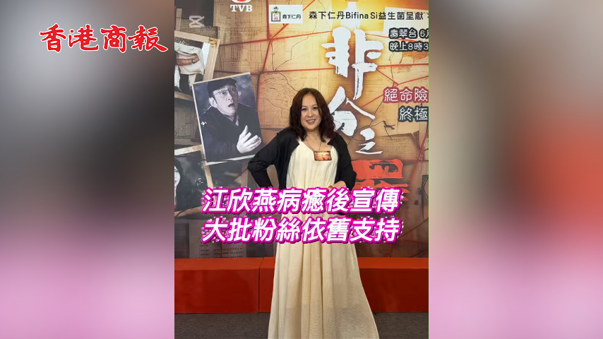 有片丨江欣燕病癒後宣傳 大批粉絲依舊支持