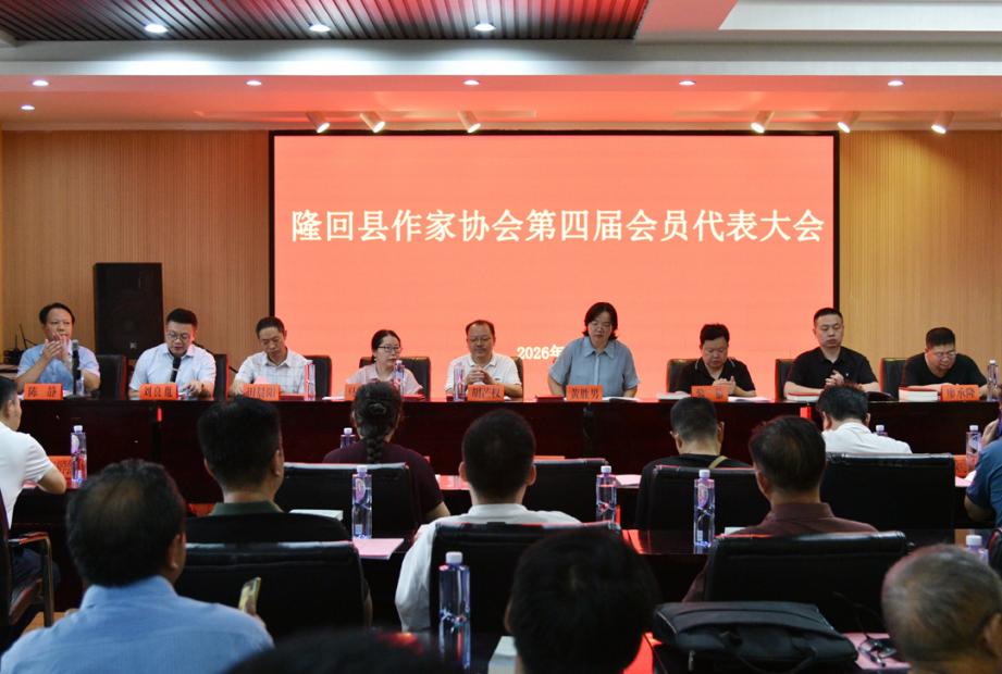 辰河墨香續新章！ 隆回作協換屆圓滿完成