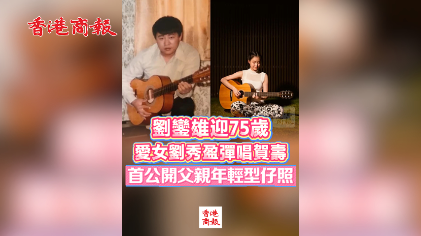 有片丨劉鑾雄迎75歲 愛女劉秀盈彈唱賀壽 首公開父親年輕型仔照