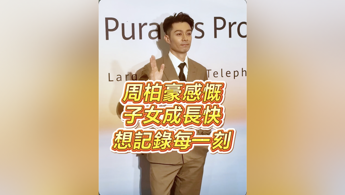 有片丨周柏豪感慨子女成長快 想記錄每一刻