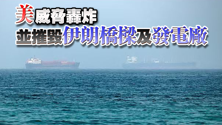 美國威脅襲擊伊朗基礎設施，伊軍方：將不允許本地區出口一滴石油