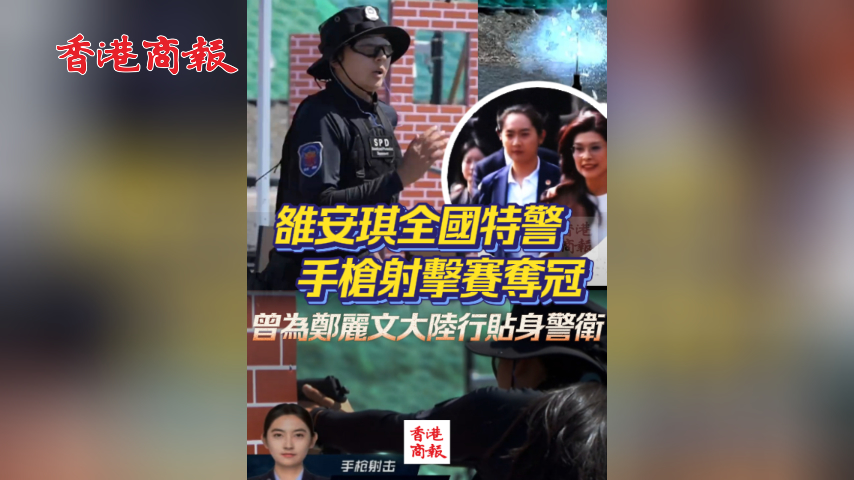 有片丨雒安琪全國特警手槍射擊賽奪冠 曾為鄭麗文大陸行貼身警衛