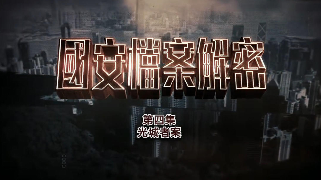 有片 | 《國安檔案解密》第四集——光城者案