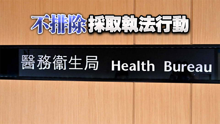 醫務衞生局：僱用無牌人士提供牙科服務屬犯罪