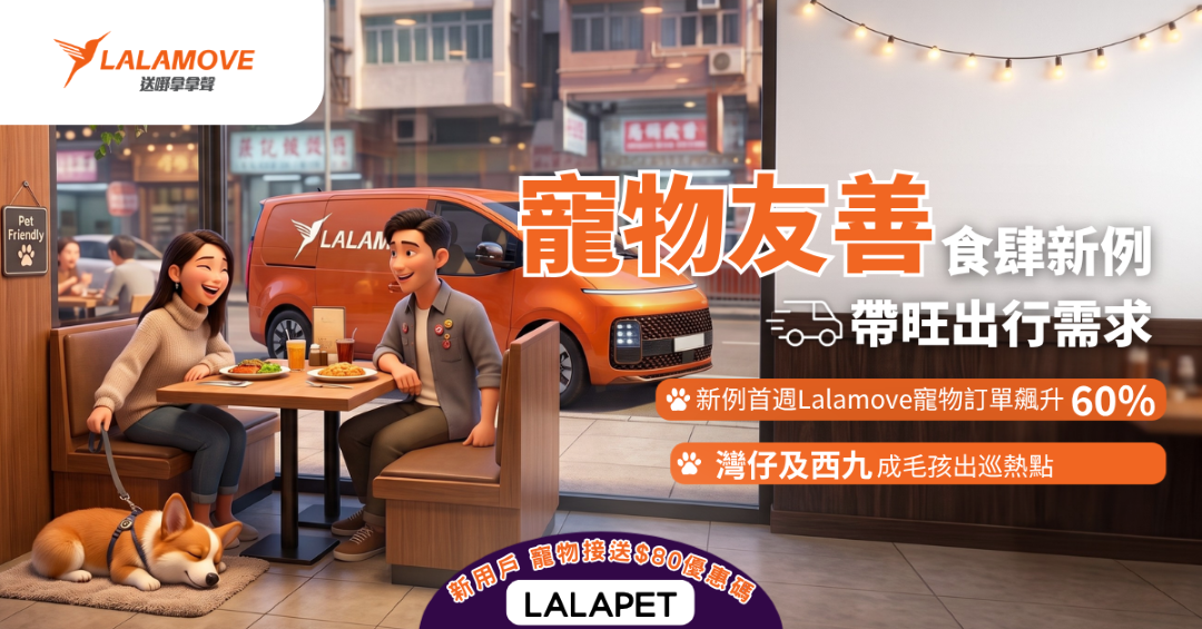 寵物友善新例首周 Lalamove寵物單急升六成