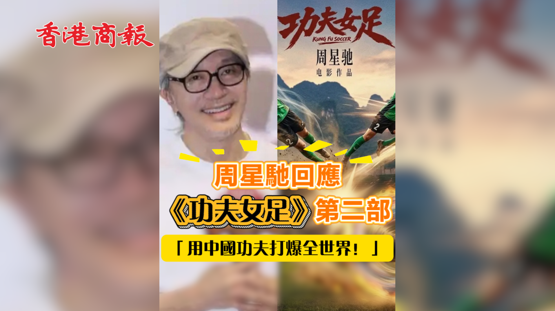 有片 | 周星馳回應《功夫女足》第二部 「用中國功夫打爆全世界！」