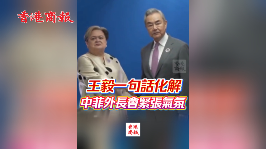 有片丨大智慧！王毅一句話化解中菲外長會緊張氣氛
