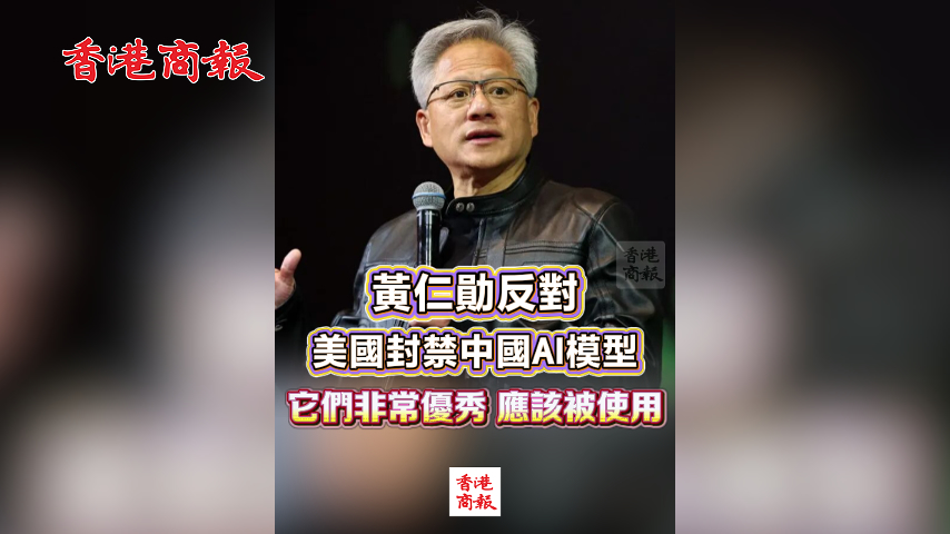 有片丨黃仁勛反對美國封禁中國AI模型：它們非常優秀 應該被使用