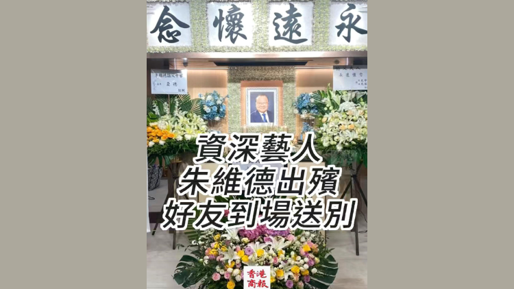 有片丨資深藝人朱維德出殯 好友到場送別