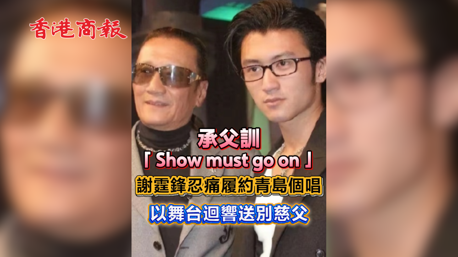 ​有片 | 承父訓「Show must go on」 謝霆鋒忍痛履約青島個唱 以舞台迴響送別慈父