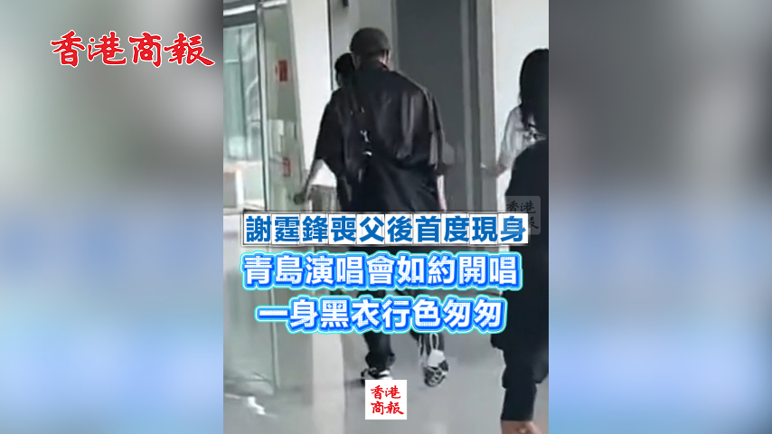 有片丨謝霆鋒喪父後首度現身 青島演唱會如約開唱 一身黑衣行色匆匆