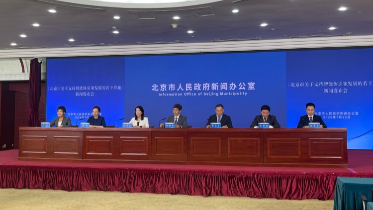 北京出台智能體發展新政 全力建設全球人工智能創新高地