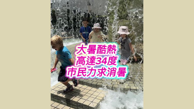 有片丨今日大暑 酷熱高達34度 市民力求消暑