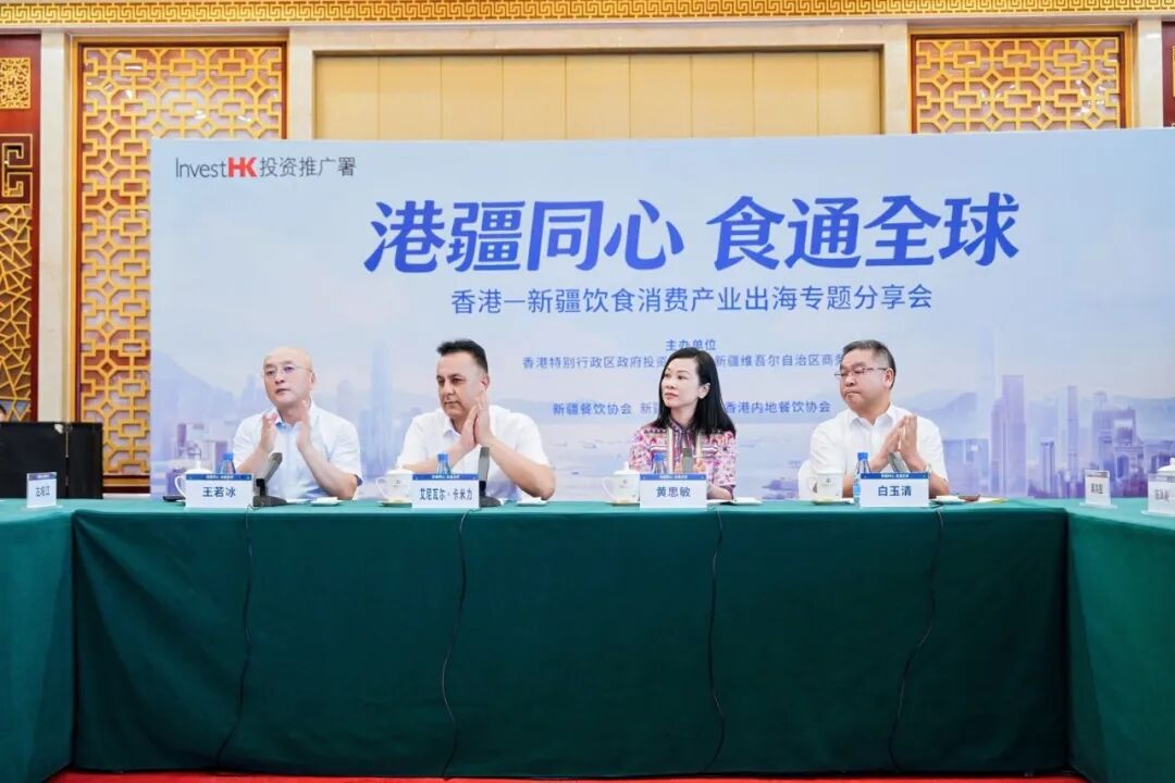 「港疆同心 食通全球」 香港——新疆飲食消費產業出海專題分享會召開