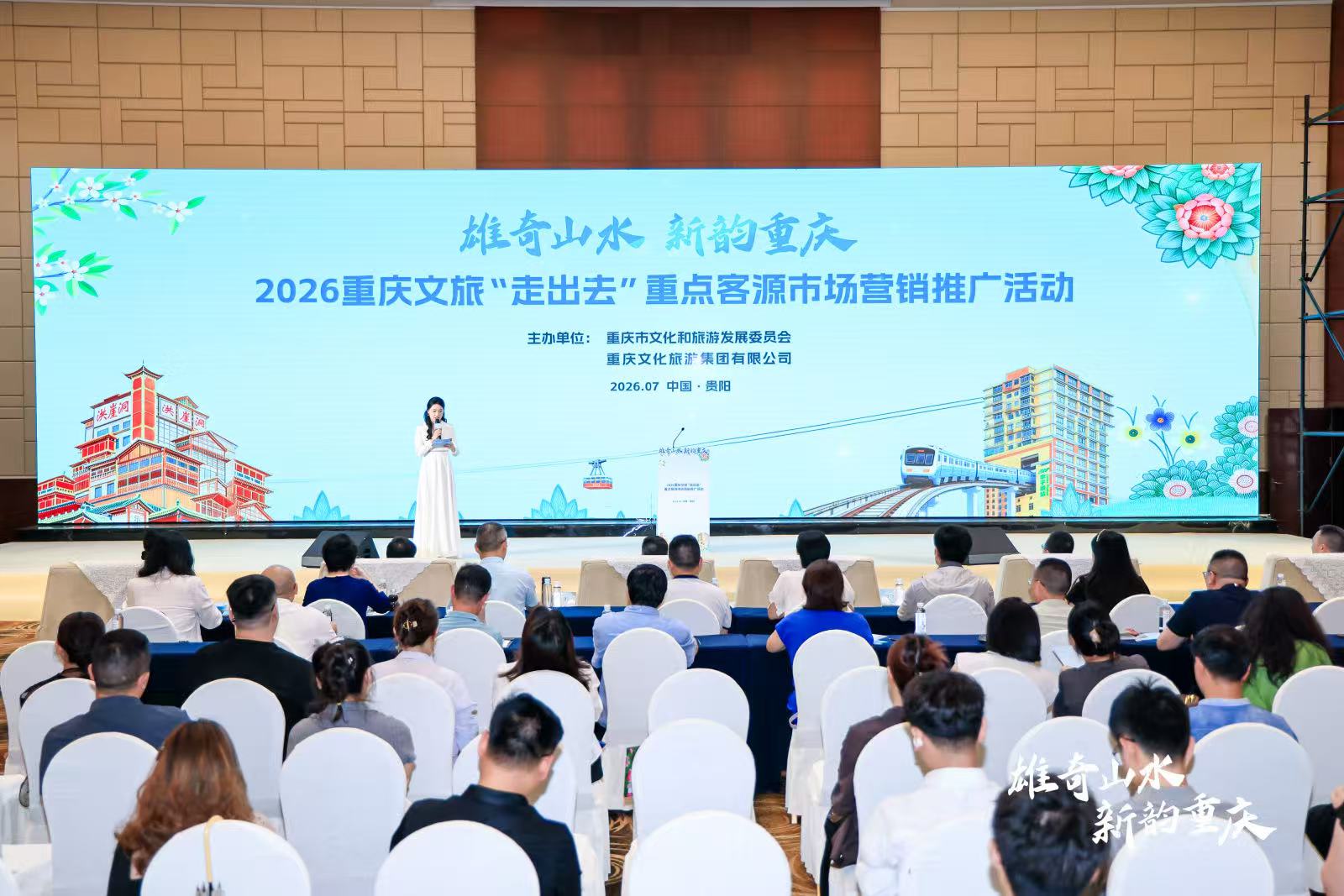 一山連渝黔 雙城共赴新程丨2026重慶文旅推介會在貴陽舉行