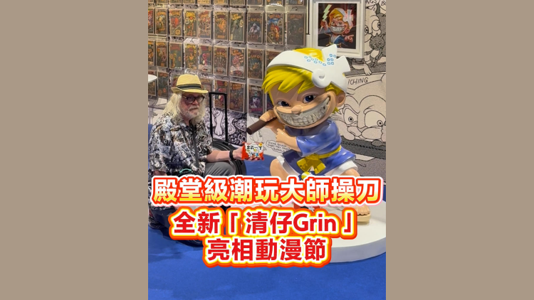 有片丨殿堂級潮玩大師操刀 全新「清仔Grin」亮相動漫節