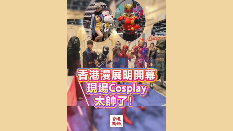 有片丨香港漫展明開幕 現場Cosplay太帥了！
