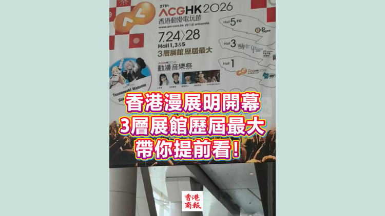 有片丨香港漫展明開幕 3層展館歷屆最大 帶你提前看！