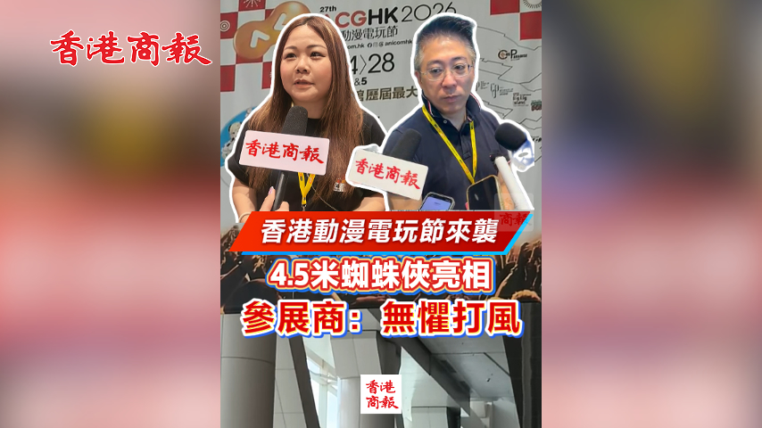 有片丨香港動漫電玩節來襲 4.5米蜘蛛俠亮相 參展商：無懼打風