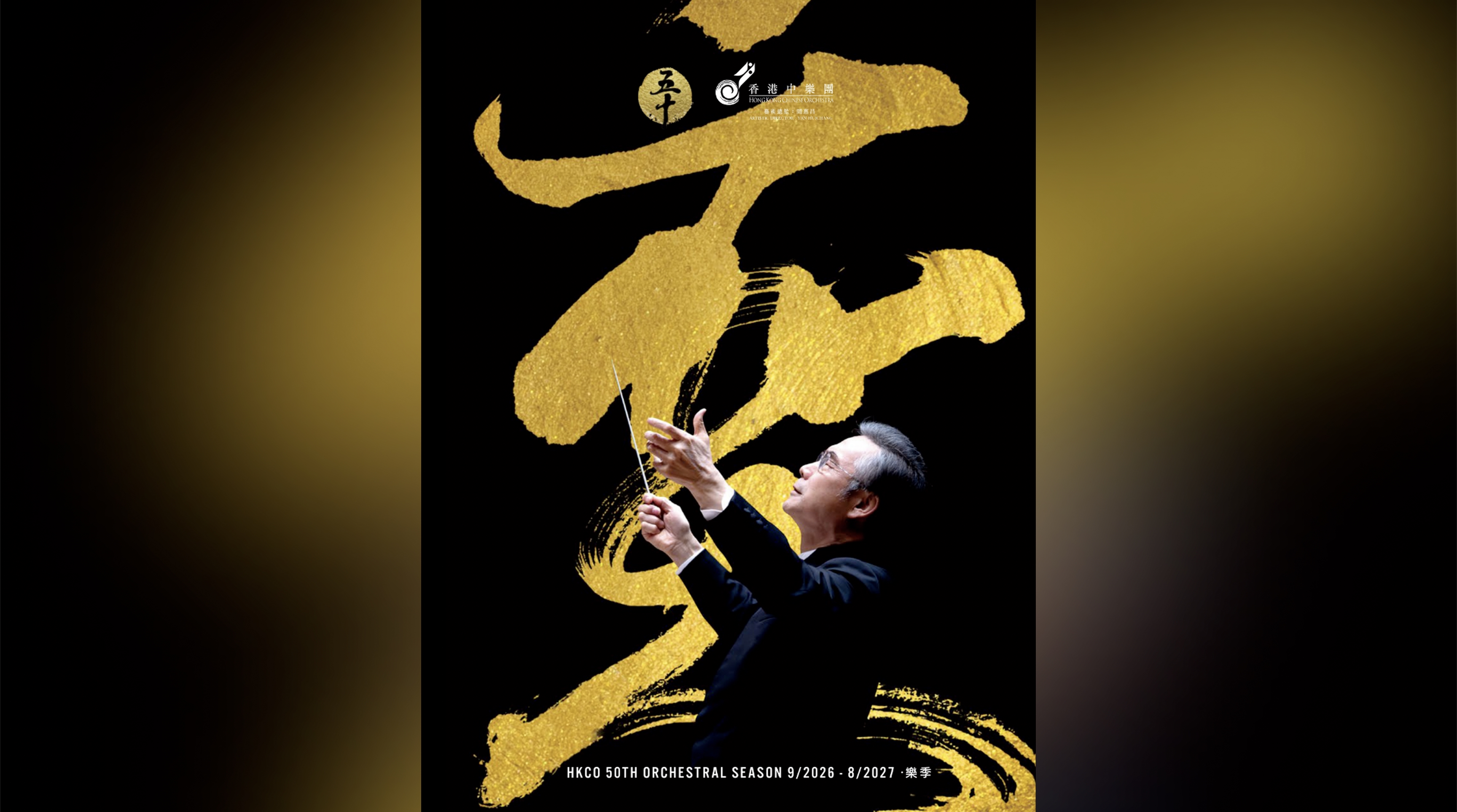 【文藝】香港中樂團第50樂季  以「奕」為題  樂貫古今  韻達中外