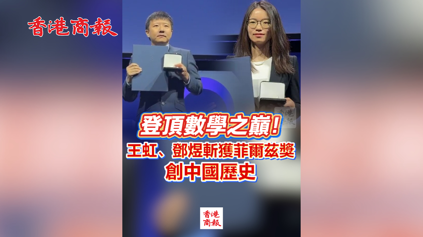 有片丨登頂數學之巔！王虹、鄧煜斬獲菲爾茲獎 創中國歷史
