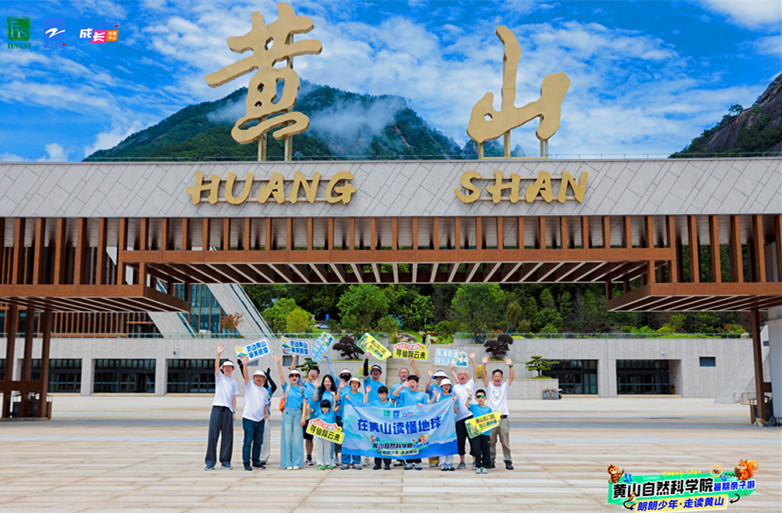 黃山旅遊官方品質保障 「走讀黃山」研學示範營一鍵解鎖無憂假期
