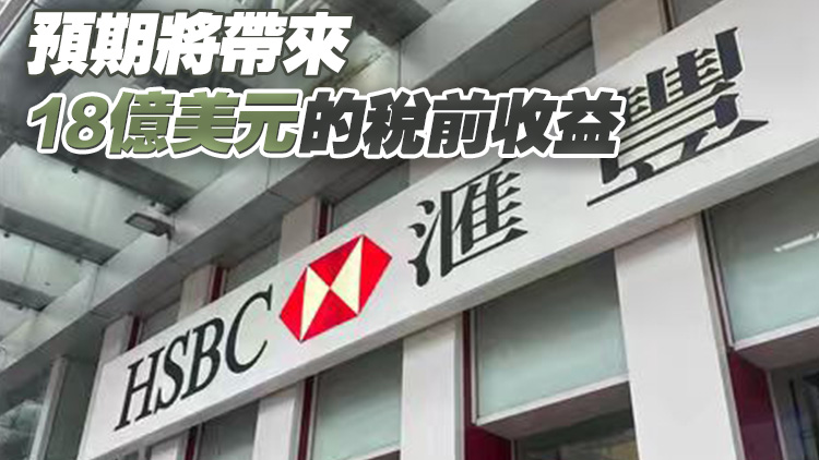 滙豐已同意將滙豐人壽保險（新加坡）出售予安聯 代價為21億美元
