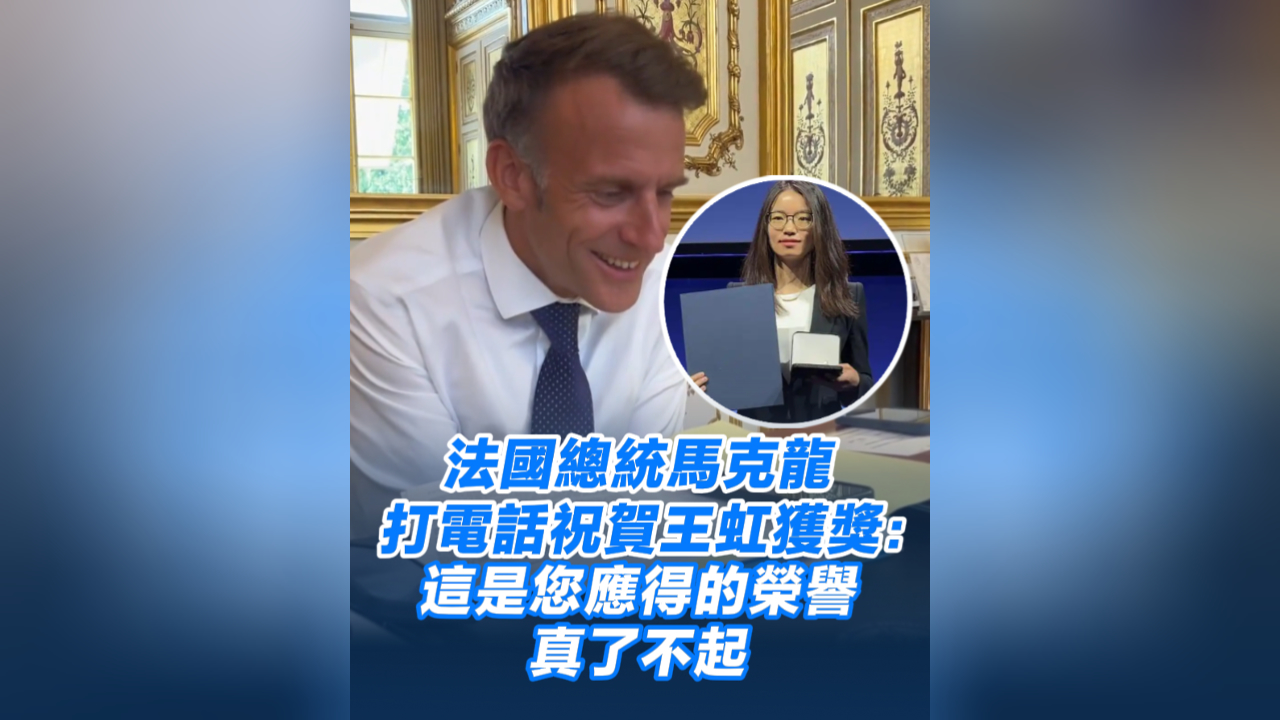 有片丨法國總統馬克龍打電話祝賀王虹獲獎：這是您應得的榮譽，真了不起