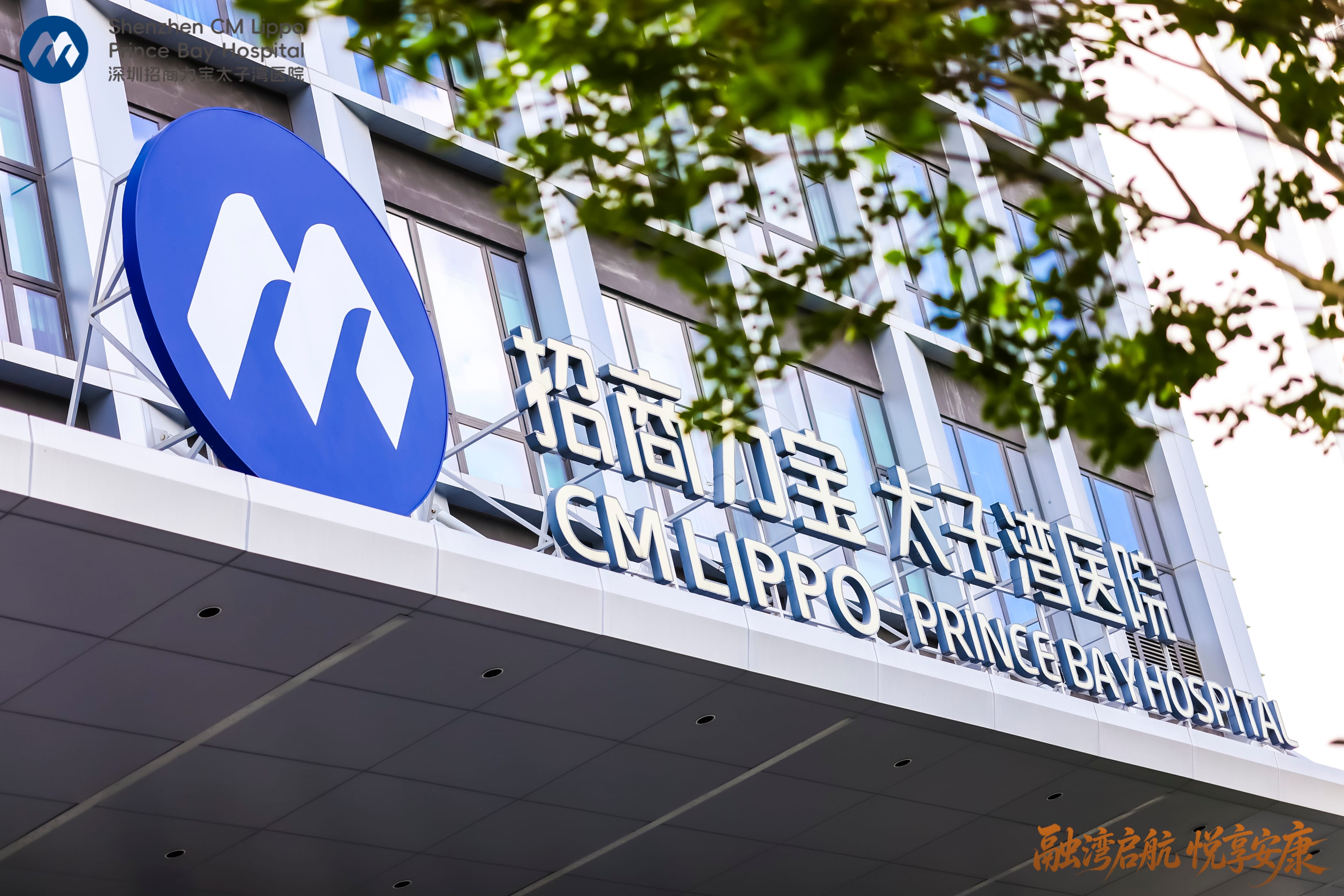 深圳招商力寶太子灣醫院正式開業 提供跨境就醫「一站式」便捷服務 