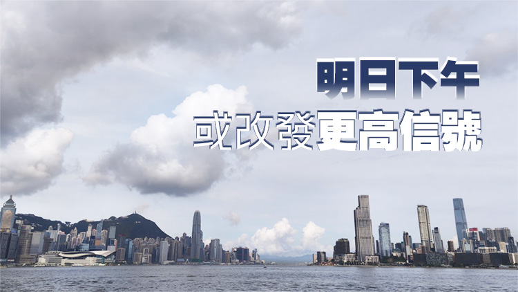 天文台：今晚8時40分發出一號戒備信號