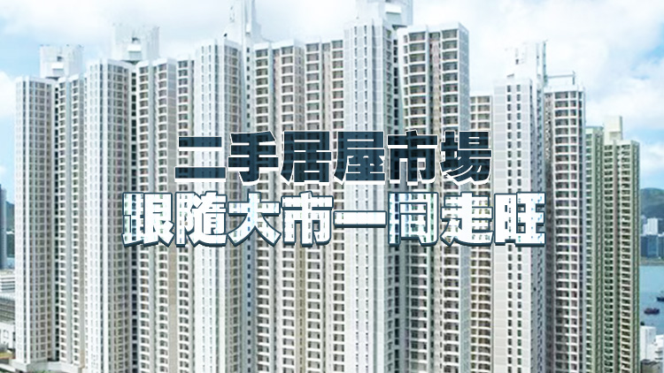 【港樓】上半年二手居屋買賣宗數升12% 平均價約417.1萬元