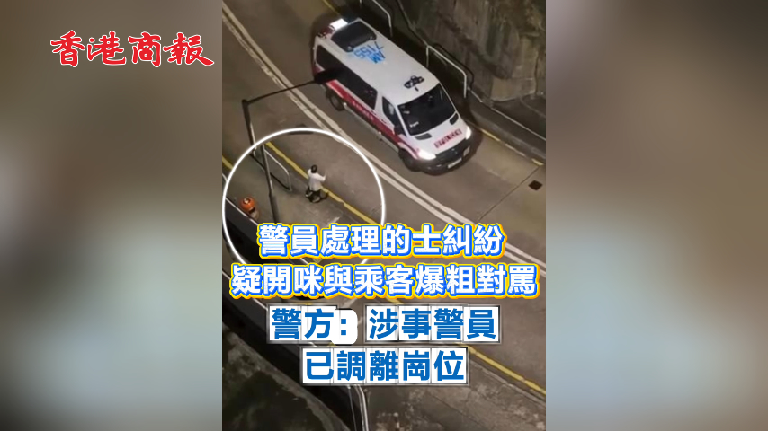 有片丨警員處理的士糾紛 疑開咪與乘客爆粗對罵 警方：涉事警員已調離崗位
