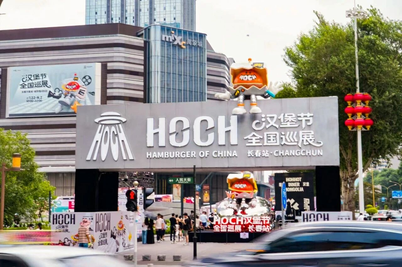 HOCH漢堡節東北首站登陸長春 萬象城掀起夏日美食狂歡