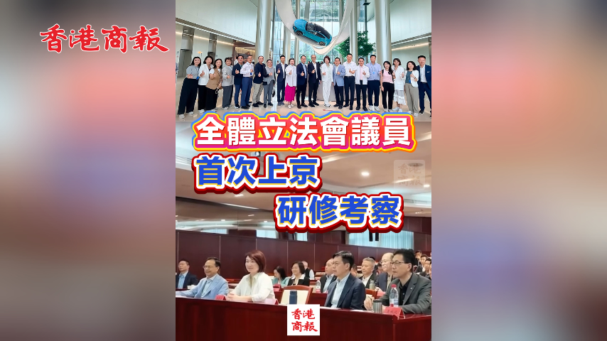 有片丨全體立法會議員 首次上京研修考察