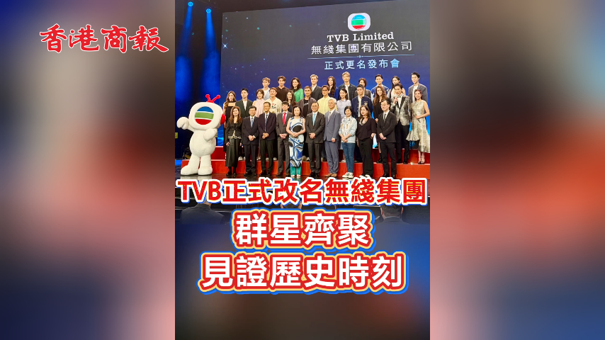 有片丨TVB正式改名無綫集團 群星齊聚見證歷史時刻