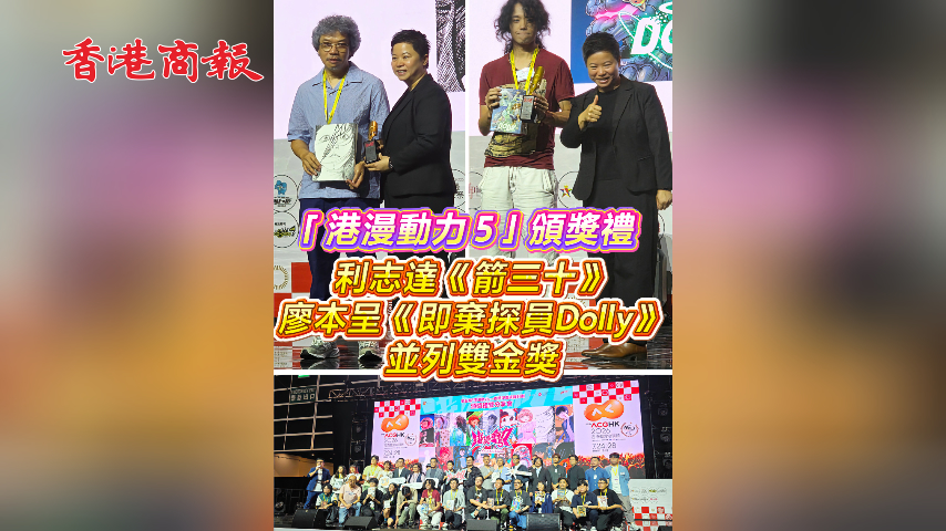 有片丨「港漫動力5」頒獎禮 利志達《箭三十》廖本呈《即棄探員Dolly》並列雙金獎