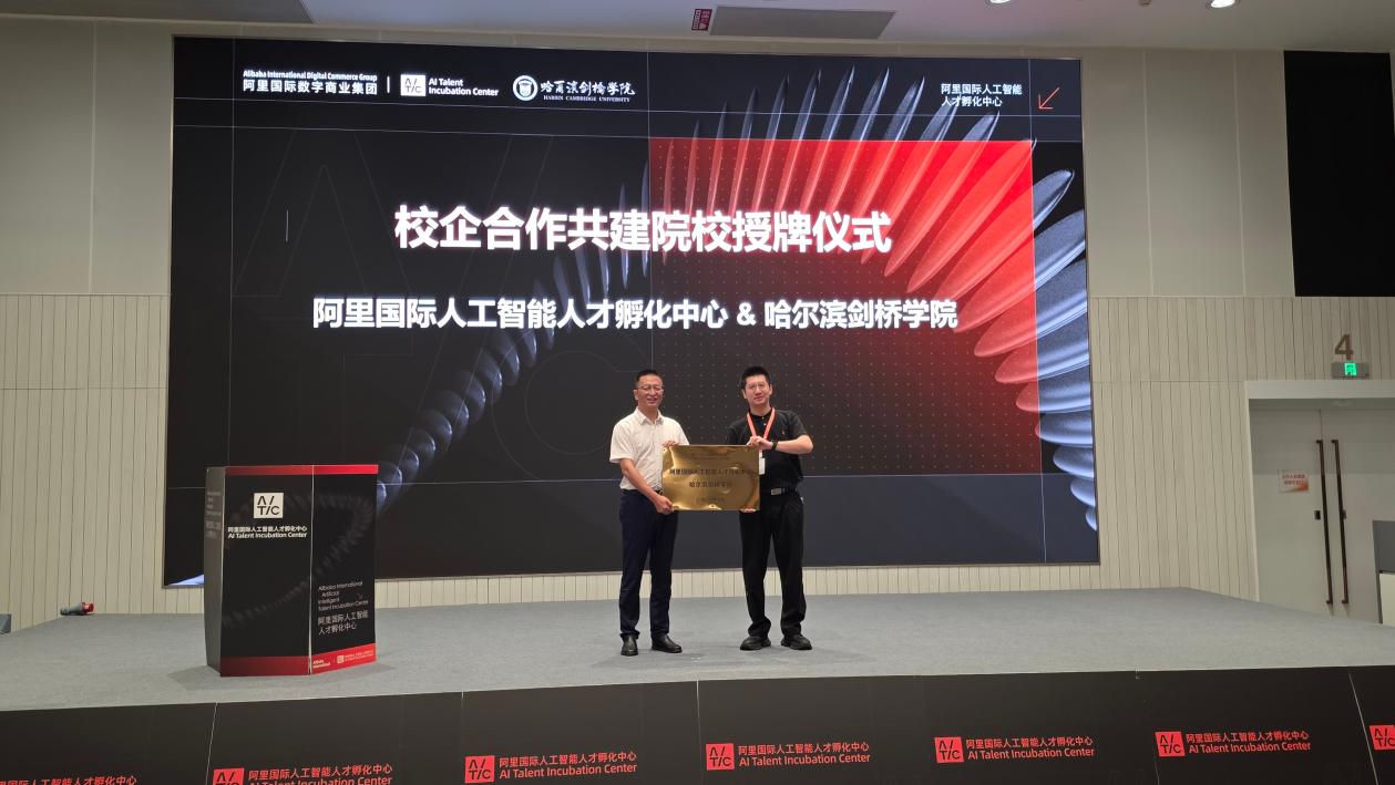 哈爾濱劍橋學院與阿里國際AITIC達成戰略合作