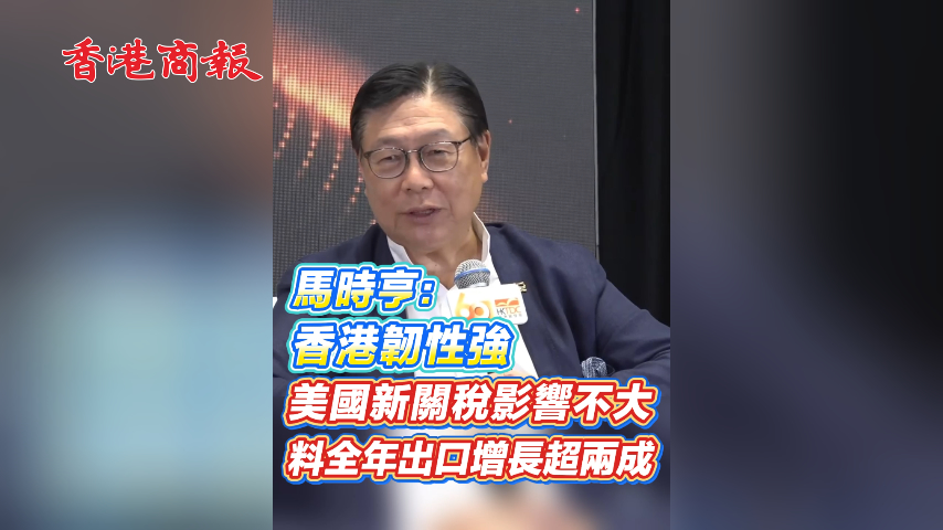 有片丨馬時亨：香港韌性強 美國新關稅影響不大 料全年出口增長超兩成