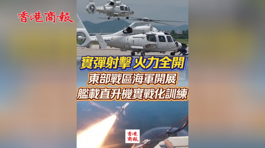 有片丨實彈射擊 火力全開！東部戰區海軍開展艦載直升機實戰化訓練